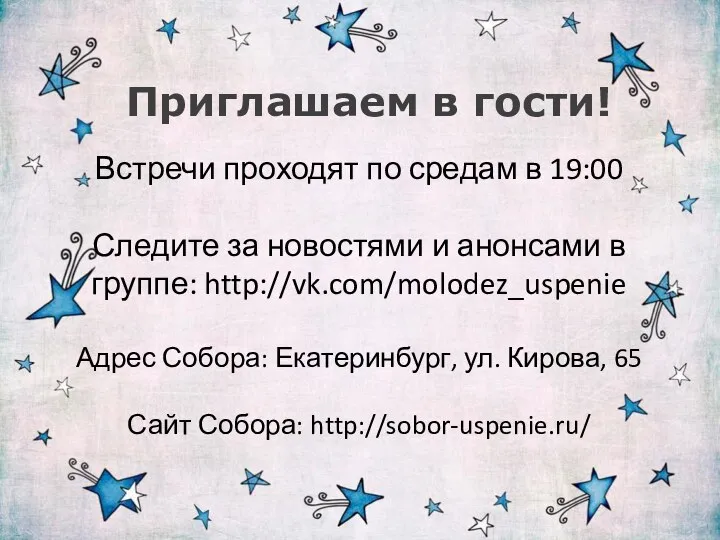 Приглашаем в гости! Встречи проходят по средам в 19:00 Следите за новостями