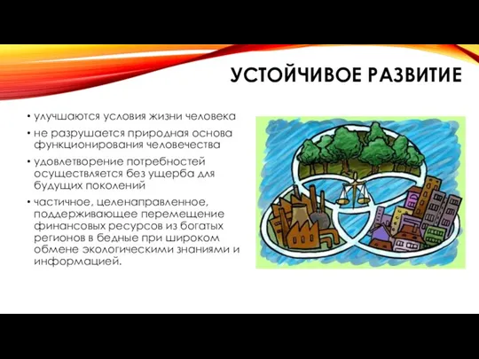 УСТОЙЧИВОЕ РАЗВИТИЕ улучшаются условия жизни человека не разрушается природная основа функционирования человечества