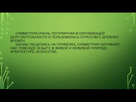 СИММЕТРИЯ ОЧЕНЬ ПОПУЛЯРНАЯ В ОКРУЖАЮЩЕЙ ДЕЙСТВИТЕЛЬНОСТИ И ПОЛЬЗОВАЛАСЬ СПРОСОМ С ДРЕВНИХ ВРЕМЁН.