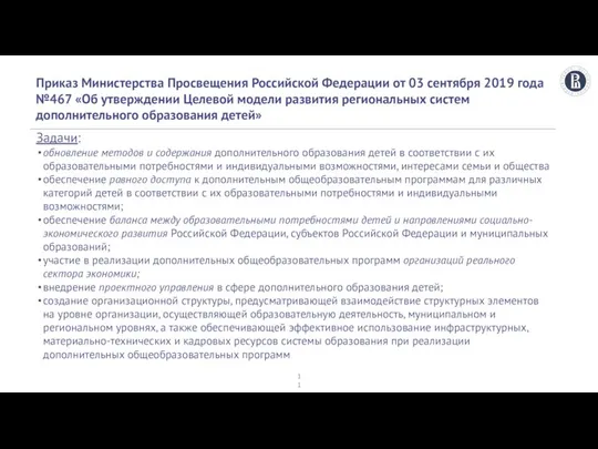 Приказ Министерства Просвещения Российской Федерации от 03 сентября 2019 года №467 «Об
