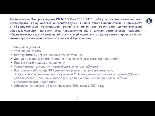 Распоряжение Минпросвещения РФ №Р-136 от 17.12.2019 г. «Об утверждении методических рекомендаций по