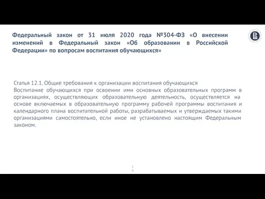 Федеральный закон от 31 июля 2020 года №304-ФЗ «О внесении изменений в