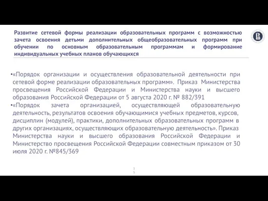 Развитие сетевой формы реализации образовательных программ с возможностью зачета освоения детьми дополнительных