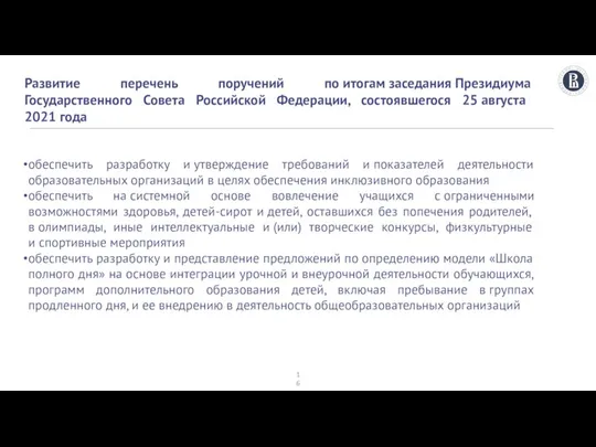 Развитие перечень поручений по итогам заседания Президиума Государственного Совета Российской Федерации, состоявшегося