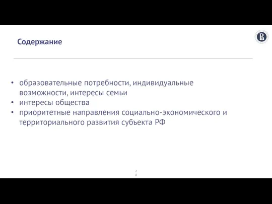 Содержание образовательные потребности, индивидуальные возможности, интересы семьи интересы общества приоритетные направления социально-экономического