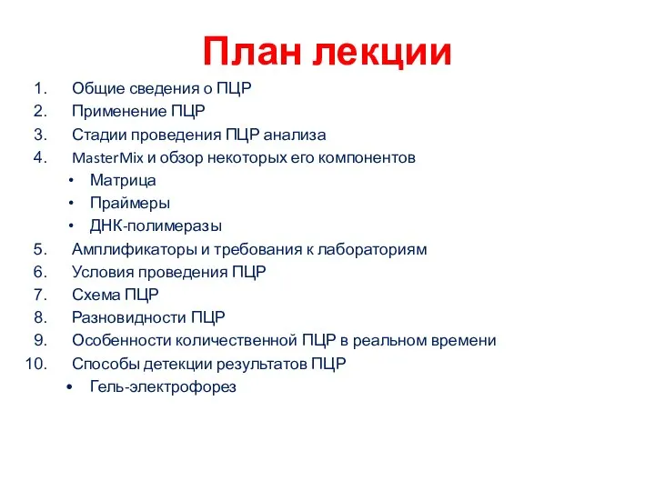 План лекции Общие сведения о ПЦР Применение ПЦР Стадии проведения ПЦР анализа