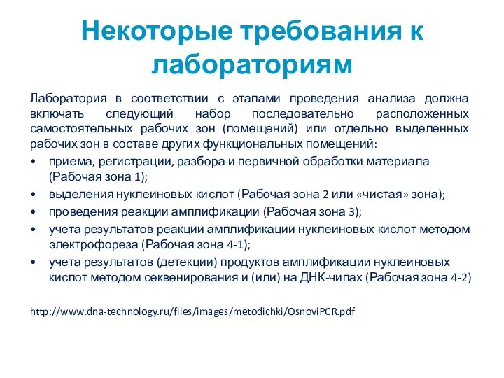 Некоторые требования к лабораториям Лаборатория в соответствии с этапами проведения анализа должна