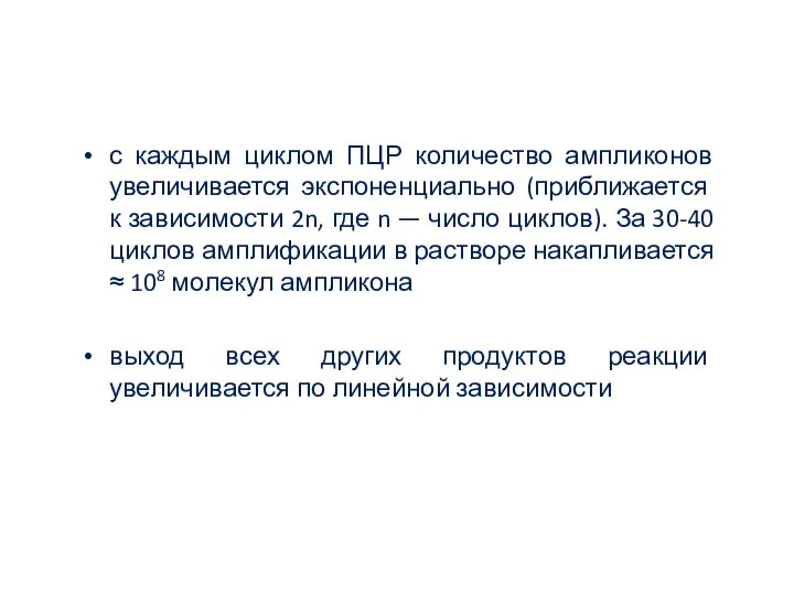 с каждым циклом ПЦР количество ампликонов увеличивается экспоненциально (приближается к зависимости 2n,