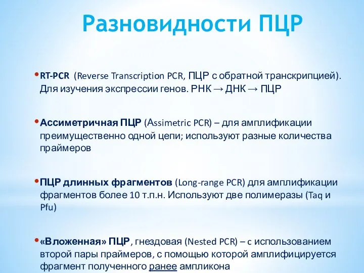 Разновидности ПЦР RT-PCR (Reverse Transcription PCR, ПЦР с обратной транскрипцией). Для изучения