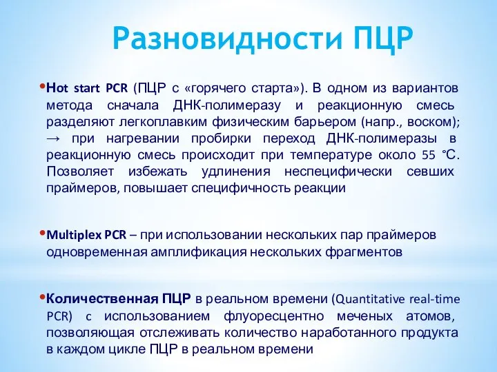 Разновидности ПЦР Нot start PCR (ПЦР с «горячего старта»). В одном из