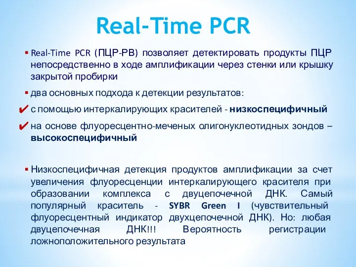 Real-Time PCR Real-Time PCR (ПЦР-РВ) позволяет детектировать продукты ПЦР непосредственно в ходе