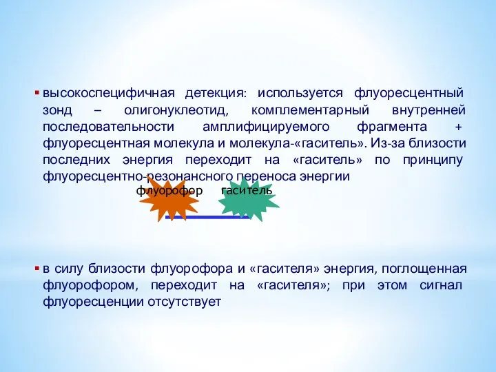 высокоспецифичная детекция: используется флуоресцентный зонд – олигонуклеотид, комплементарный внутренней последовательности амплифицируемого фрагмента