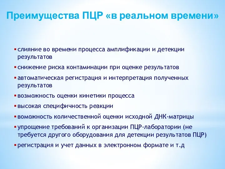 Преимущества ПЦР «в реальном времени» слияние во времени процесса амплификации и детекции