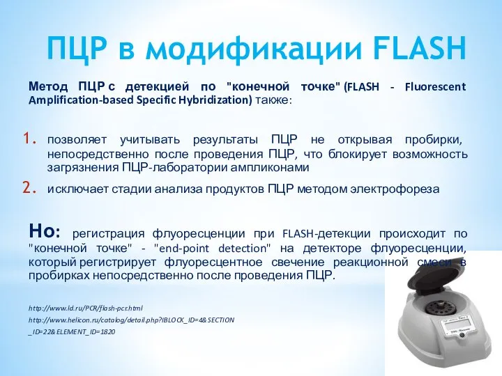 ПЦР в модификации FLASH Метод ПЦР с детекцией по "конечной точке" (FLASH