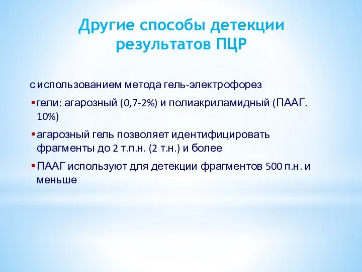 Другие способы детекции результатов ПЦР с использованием метода гель-электрофорез гели: агарозный (0,7-2%)