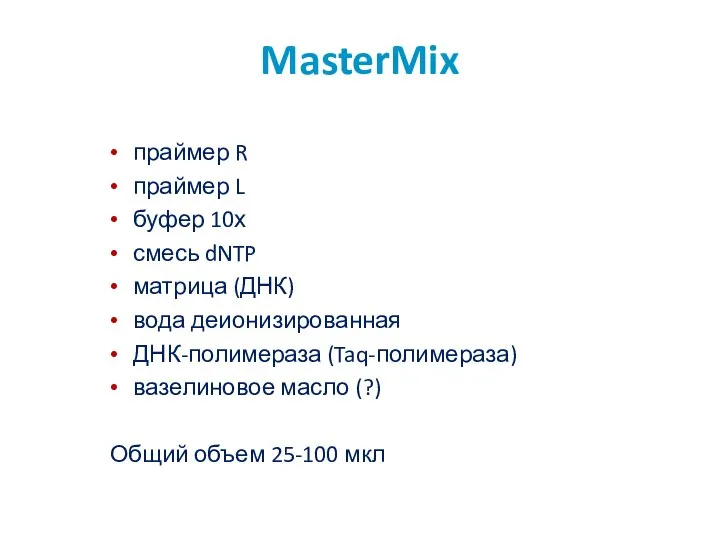 MasterMix праймер R праймер L буфер 10х смесь dNTP матрица (ДНК) вода