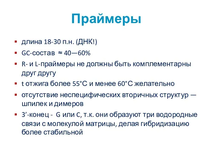 Праймеры длина 18-30 п.н. (ДНК!) GC-состав ≈ 40—60% R- и L-праймеры не