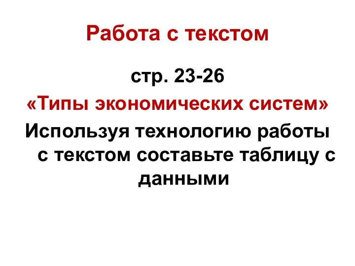 Работа с текстом стр. 23-26 «Типы экономических систем» Используя технологию работы с