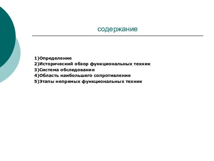 содержание 1)Определение 2)Исторический обзор функциональных техник 3)Система обследования 4)Область наибольшего сопротивления 5)Этапы непрямых функциональных техник