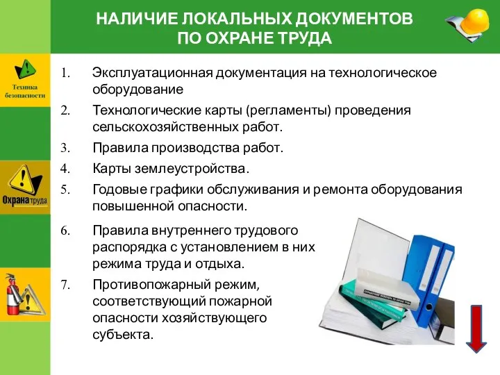 НАЛИЧИЕ ЛОКАЛЬНЫХ ДОКУМЕНТОВ ПО ОХРАНЕ ТРУДА Эксплуатационная документация на технологическое оборудование Технологические