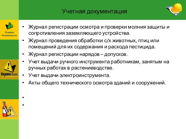 Учетная документация Журнал регистрации осмотра и проверки молния защиты и сопротивления заземляющего