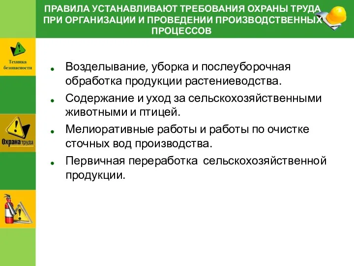 ПРАВИЛА УСТАНАВЛИВАЮТ ТРЕБОВАНИЯ ОХРАНЫ ТРУДА ПРИ ОРГАНИЗАЦИИ И ПРОВЕДЕНИИ ПРОИЗВОДСТВЕННЫХ ПРОЦЕССОВ Возделывание,