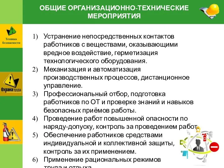 ОБЩИЕ ОРГАНИЗАЦИОННО-ТЕХНИЧЕСКИЕ МЕРОПРИЯТИЯ Устранение непосредственных контактов работников с веществами, оказывающими вредное воздействие,