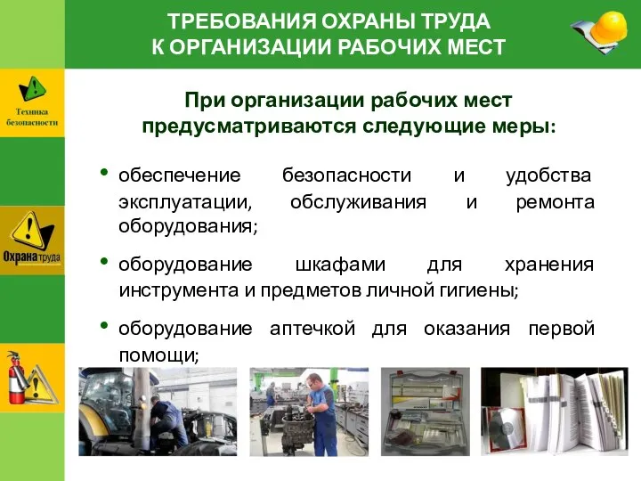 ТРЕБОВАНИЯ ОХРАНЫ ТРУДА К ОРГАНИЗАЦИИ РАБОЧИХ МЕСТ При организации рабочих мест предусматриваются