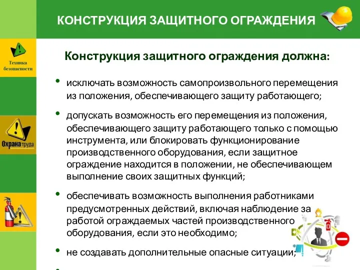 КОНСТРУКЦИЯ ЗАЩИТНОГО ОГРАЖДЕНИЯ Конструкция защитного ограждения должна: исключать возможность самопроизвольного перемещения из