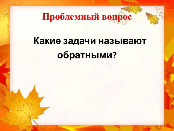 Проблемный вопрос Какие задачи называют обратными?