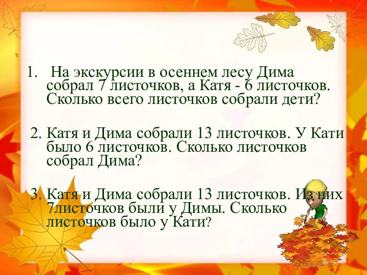 1. На экскурсии в осеннем лесу Дима собрал 7 листочков, а Катя