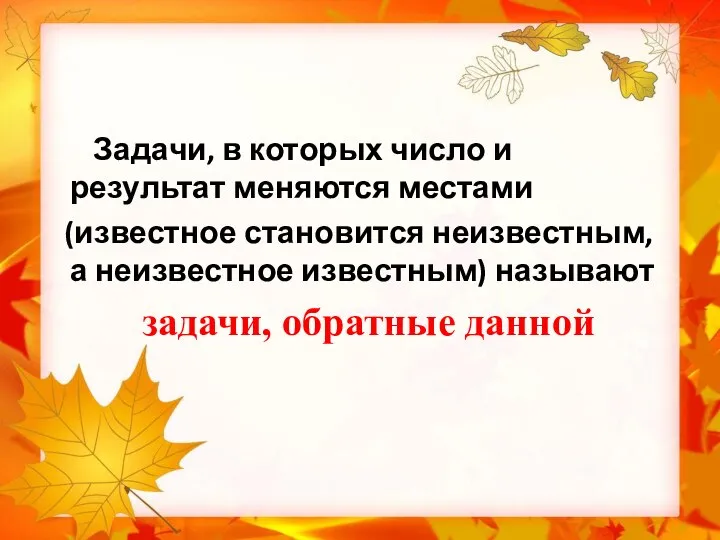 Задачи, в которых число и результат меняются местами (известное становится неизвестным, а