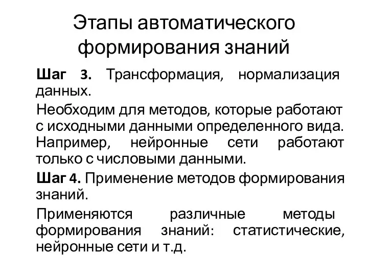 Этапы автоматического формирования знаний Шаг 3. Трансформация, нормализация данных. Необходим для методов,