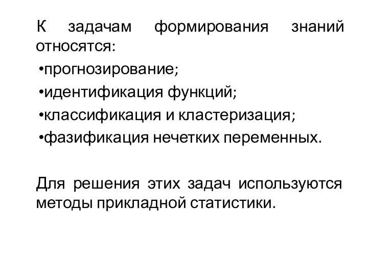 К задачам формирования знаний относятся: прогнозирование; идентификация функций; классификация и кластеризация; фазификация