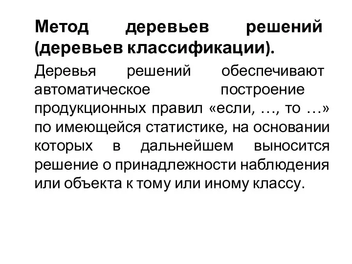 Метод деревьев решений (деревьев классификации). Деревья решений обеспечивают автоматическое построение продукционных правил