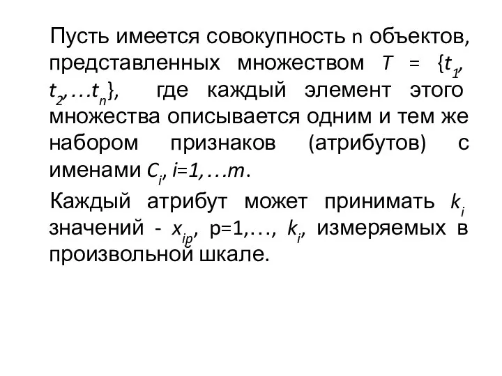 Пусть имеется совокупность n объектов, представленных множеством T = {t1, t2,…tn}, где