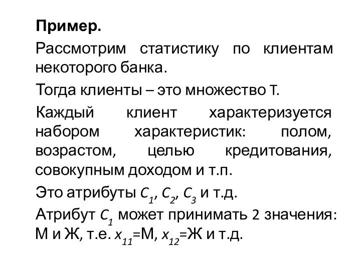 Пример. Рассмотрим статистику по клиентам некоторого банка. Тогда клиенты – это множество