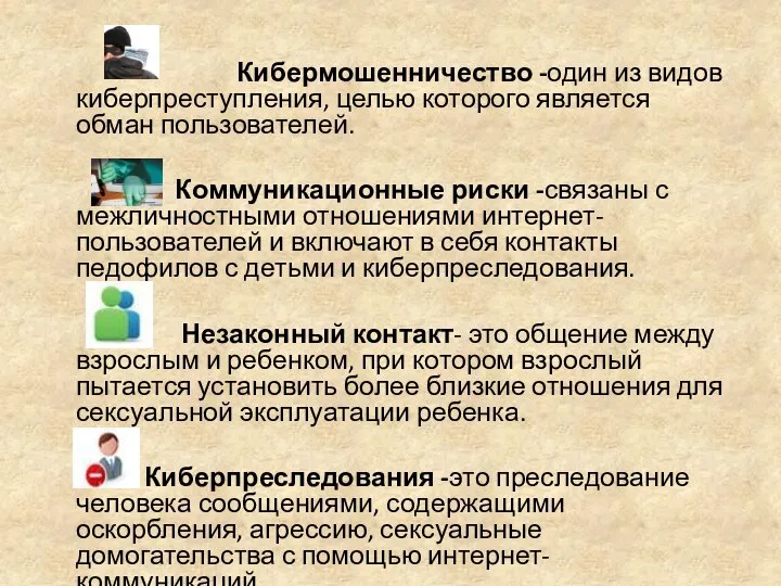 Кибермошенничество -один из видов киберпреступления, целью которого является обман пользователей. Коммуникационные риски