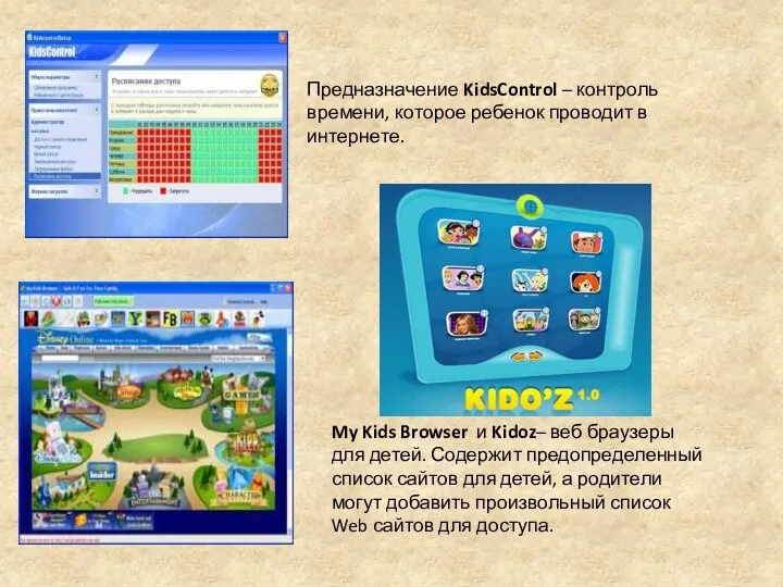 Предназначение KidsControl – контроль времени, которое ребенок проводит в интернете. My Kids