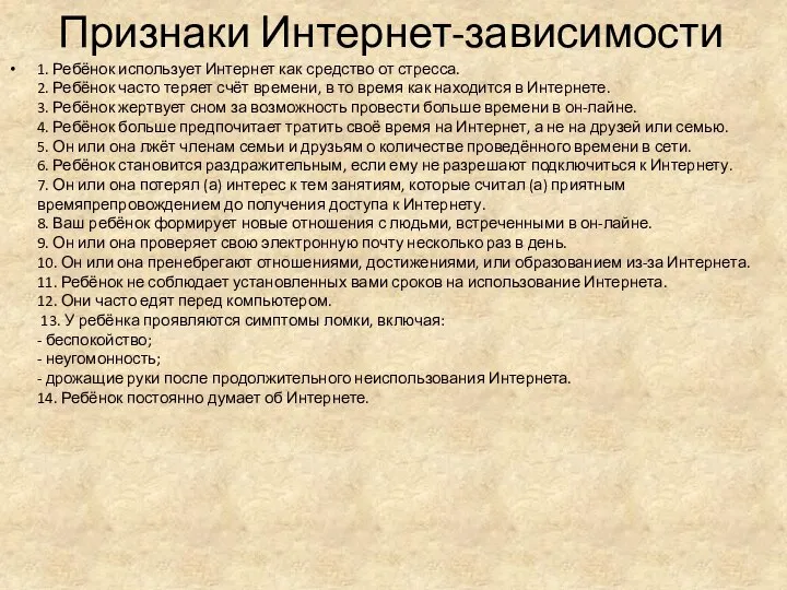 Признаки Интернет-зависимости 1. Ребёнок использует Интернет как средство от стресса. 2. Ребёнок