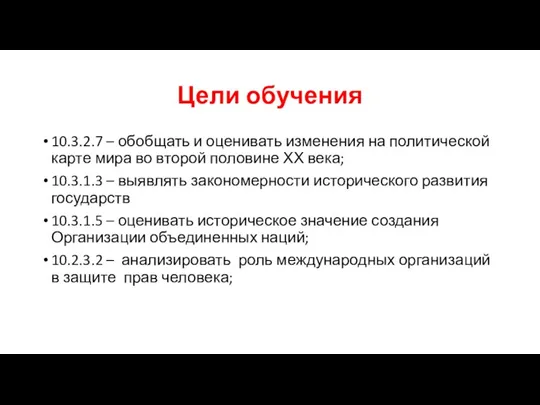 Цели обучения 10.3.2.7 – обобщать и оценивать изменения на политической карте мира