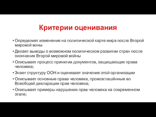 Критерии оценивания Определяет изменение на политической карте мира после Второй мировой воны