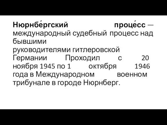 Нюрнбе́ргский проце́сс —международный судебный процесс над бывшими руководителями гитлеровской Германии Проходил с