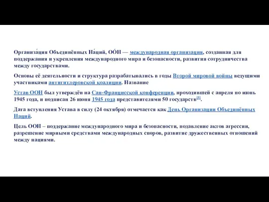 Организа́ция Объединённых На́ций, ОО́Н — международная организация, созданная для поддержания и укрепления