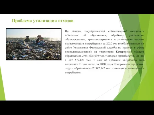 Проблема утилизации отходов По данным государственной статистической отчетности «Сведения об образовании, обработке,