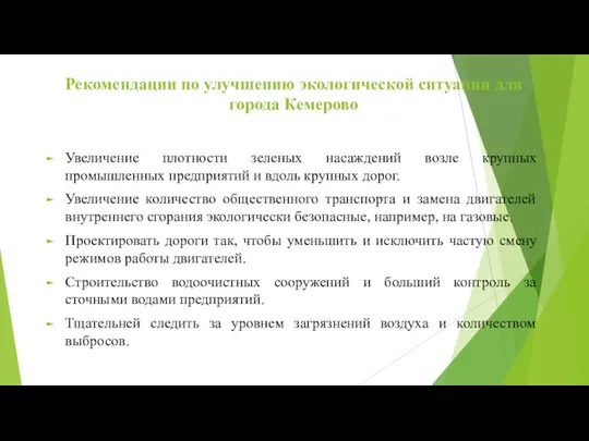 Рекомендации по улучшению экологической ситуации для города Кемерово Увеличение плотности зеленых насаждений