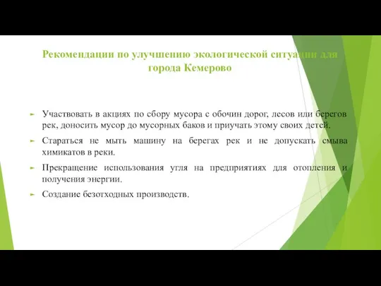 Рекомендации по улучшению экологической ситуации для города Кемерово Участвовать в акциях по