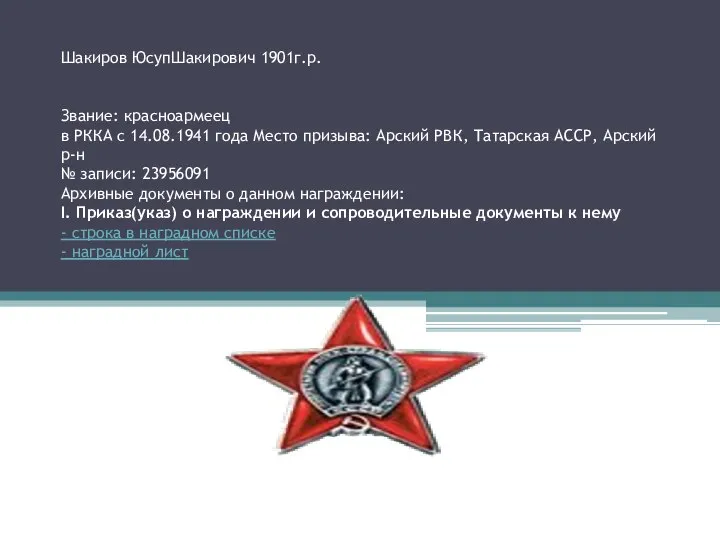 Шакиров ЮсупШакирович 1901г.р. Звание: красноармеец в РККА с 14.08.1941 года Место призыва: