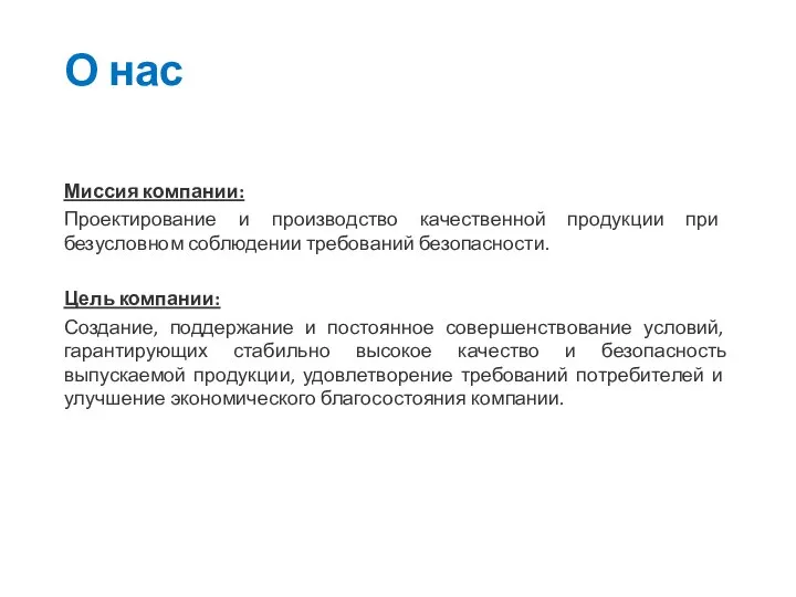 Миссия компании: Проектирование и производство качественной продукции при безусловном соблюдении требований безопасности.