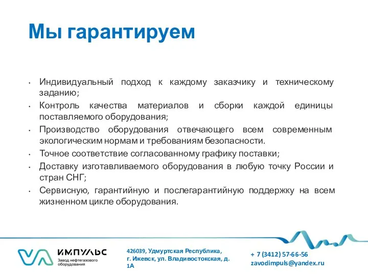 Мы гарантируем Индивидуальный подход к каждому заказчику и техническому заданию; Контроль качества